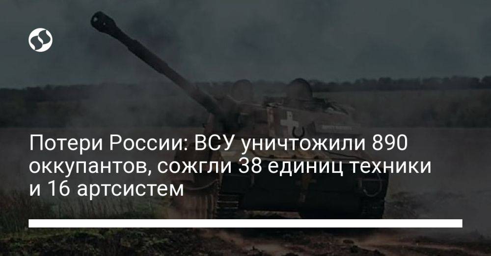 Потери России: ВСУ уничтожили 890 оккупантов, сожгли 38 единиц техники и 16 артсистем