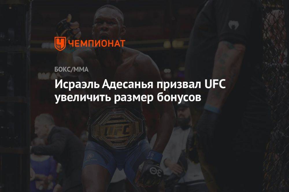 Исраэль Адесанья призвал UFC увеличить размер бонусов