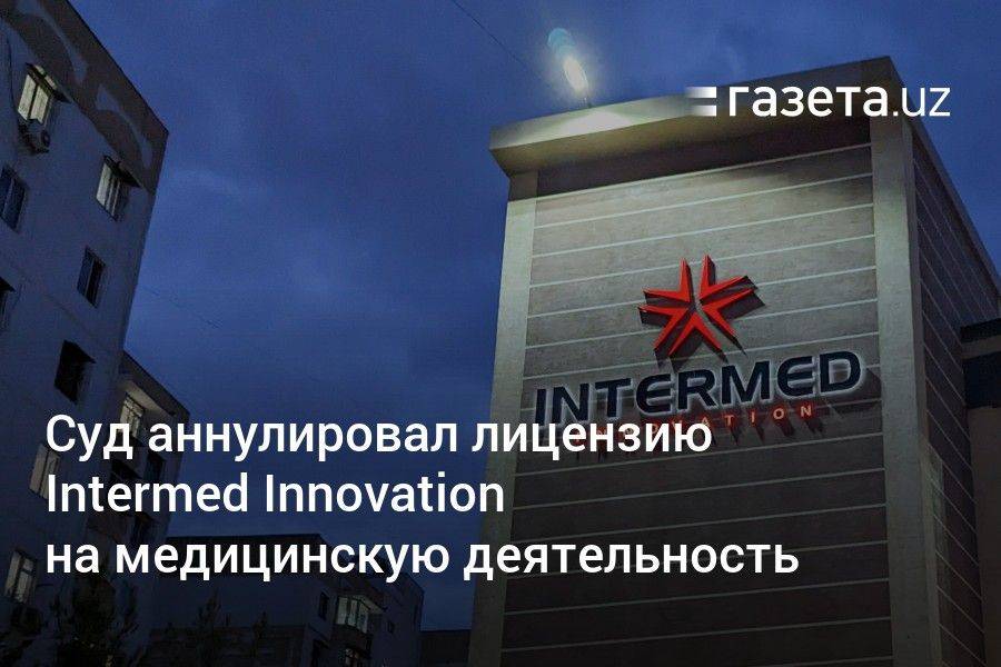 Суд аннулировал лицензию Intermed Innovation на медицинскую деятельность