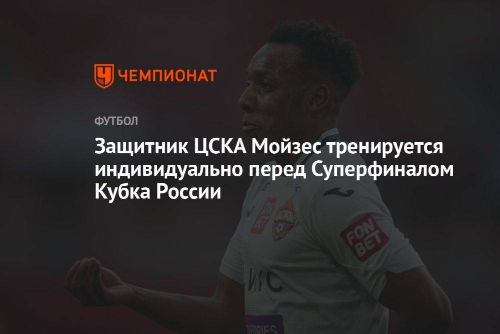 Защитник ЦСКА Мойзес тренируется индивидуально перед Суперфиналом Кубка России