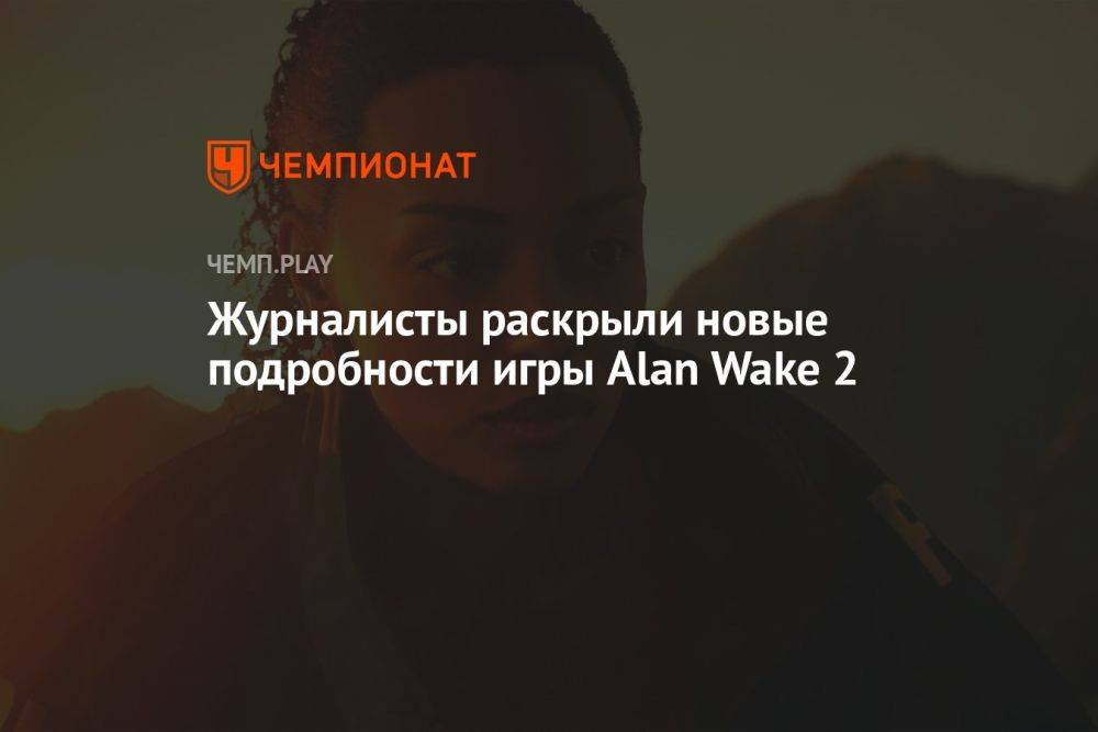 Журналисты раскрыли новые подробности игры Alan Wake 2