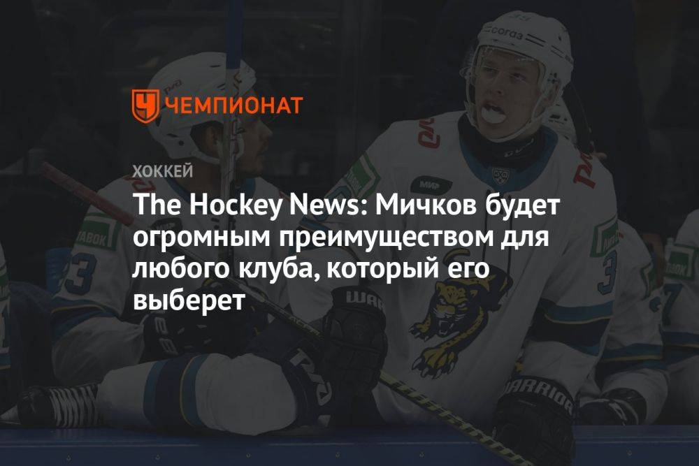 The Hockey News: Мичков будет огромным преимуществом для любого клуба, который его выберет