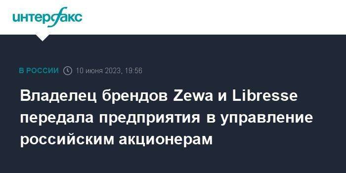Владелец брендов Zewa и Libresse передала предприятия в управление российским акционерам