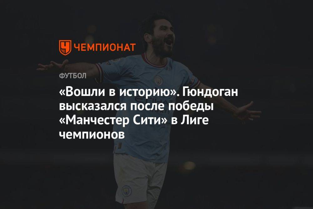 «Вошли в историю». Гюндоган высказался после победы «Манчестер Сити» в Лиге чемпионов