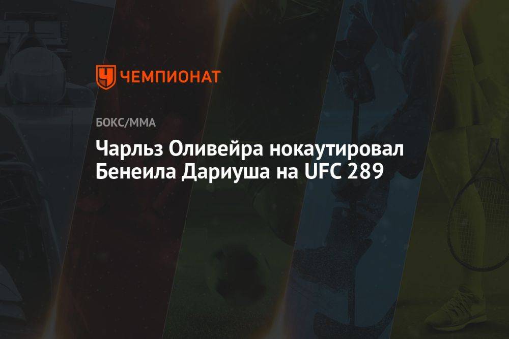 Чарльз Оливейра нокаутировал Бенеила Дариуша на UFC 289