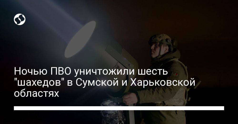 Ночью ПВО уничтожили шесть "шахедов" в Сумской и Харьковской областях