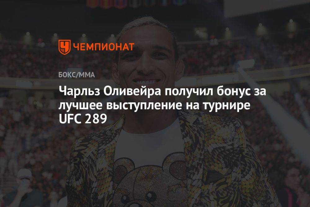 Чарльз Оливейра получил бонус за лучшее выступление на турнире UFC 289