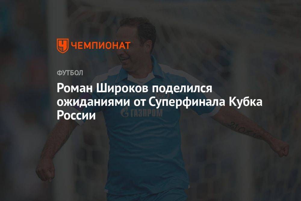 Роман Широков поделился ожиданиями от Суперфинала Кубка России