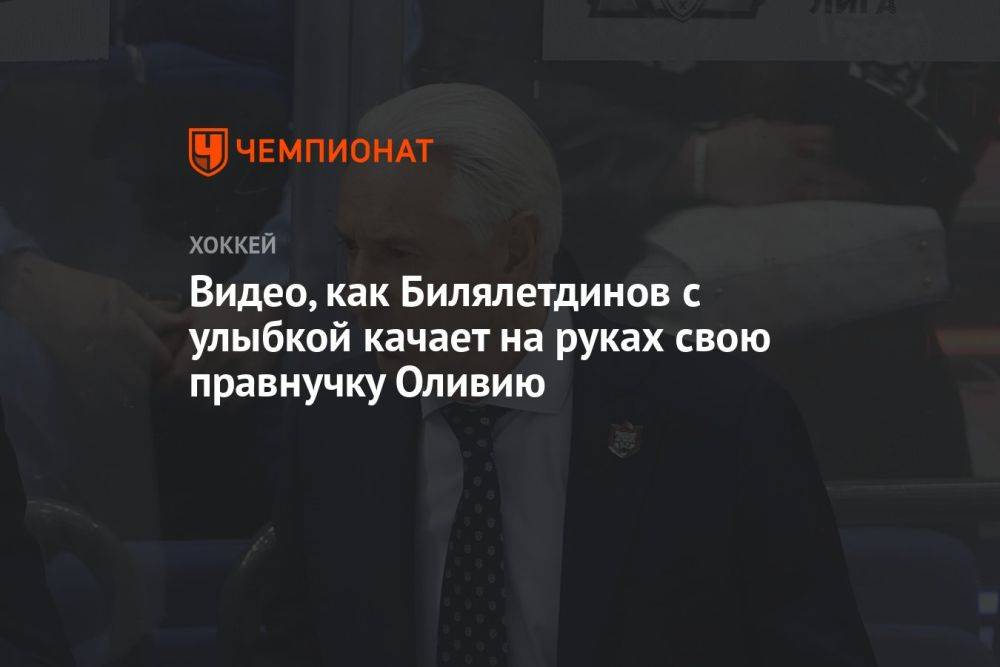 Видео, как Билялетдинов с улыбкой качает на руках свою правнучку Оливию