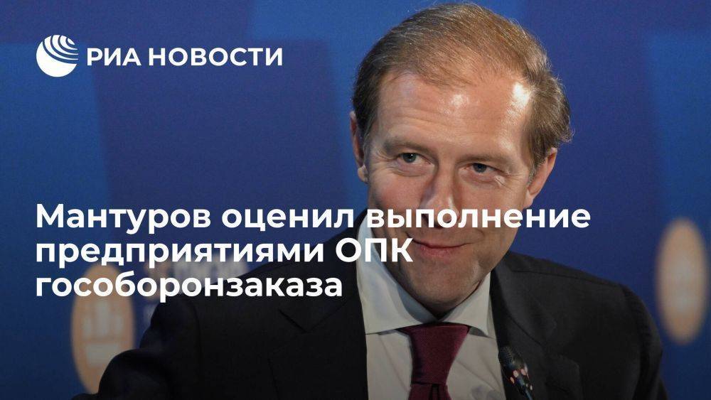 Мантуров заявил о почти стопроцентном выполнении предприятиями ОПК гособоронзаказа
