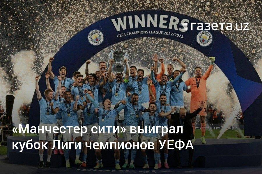 «Манчестер сити» выиграл кубок Лиги чемпионов УЕФА