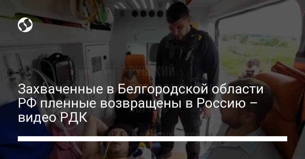 Захваченные в Белгородской области РФ пленные возвращены в Россию – видео РДК