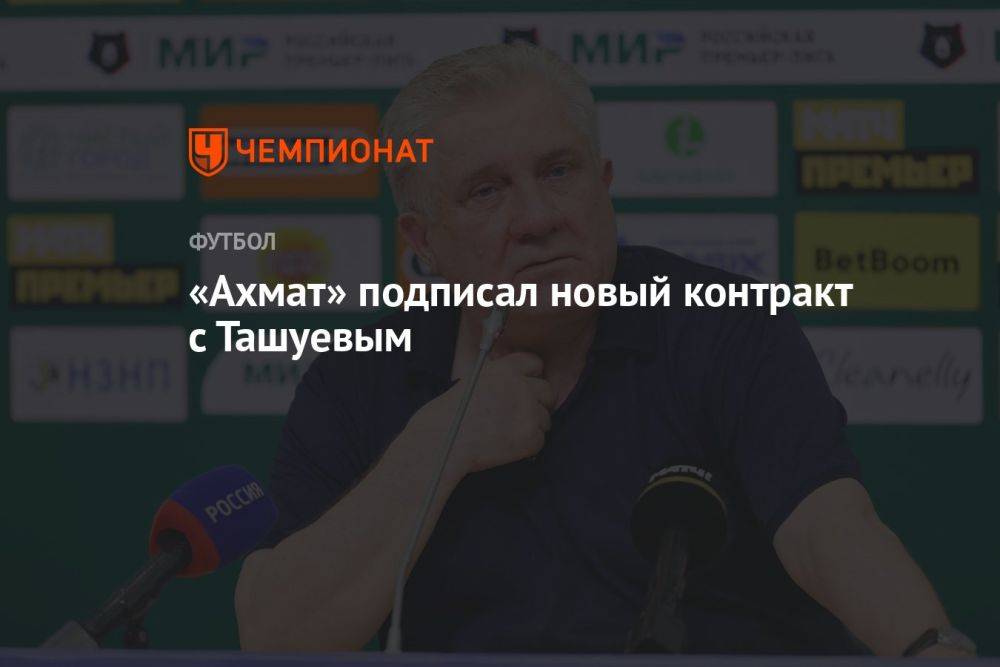 «Ахмат» подписал новый контракт с Ташуевым