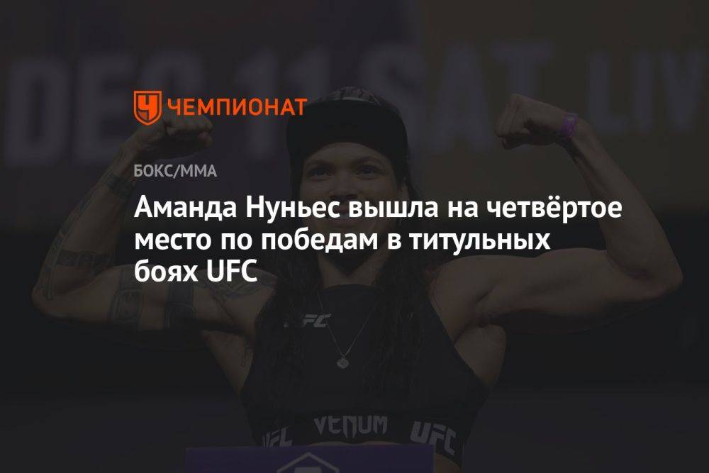 Аманда Нуньес вышла на четвёртое место по победам в титульных боях UFC