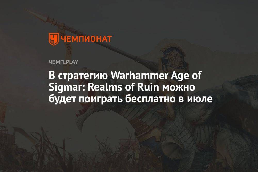 В стратегию Warhammer Age of Sigmar: Realms of Ruin можно будет поиграть бесплатно в июле