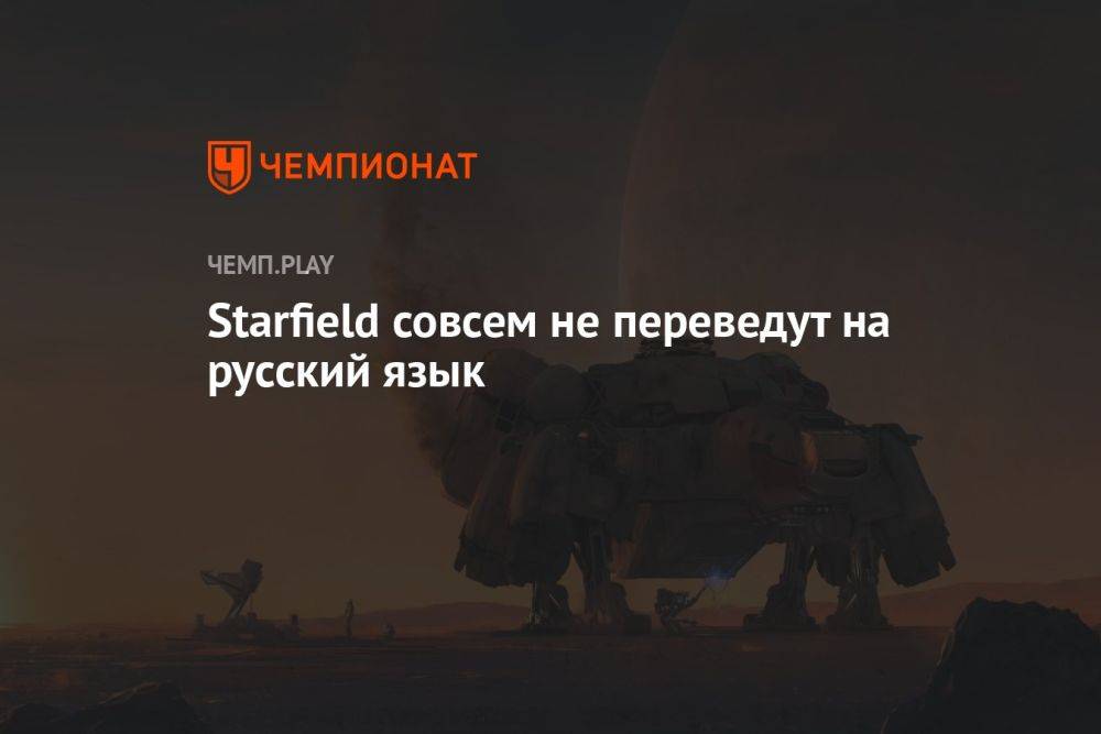 Starfield совсем не переведут на русский язык