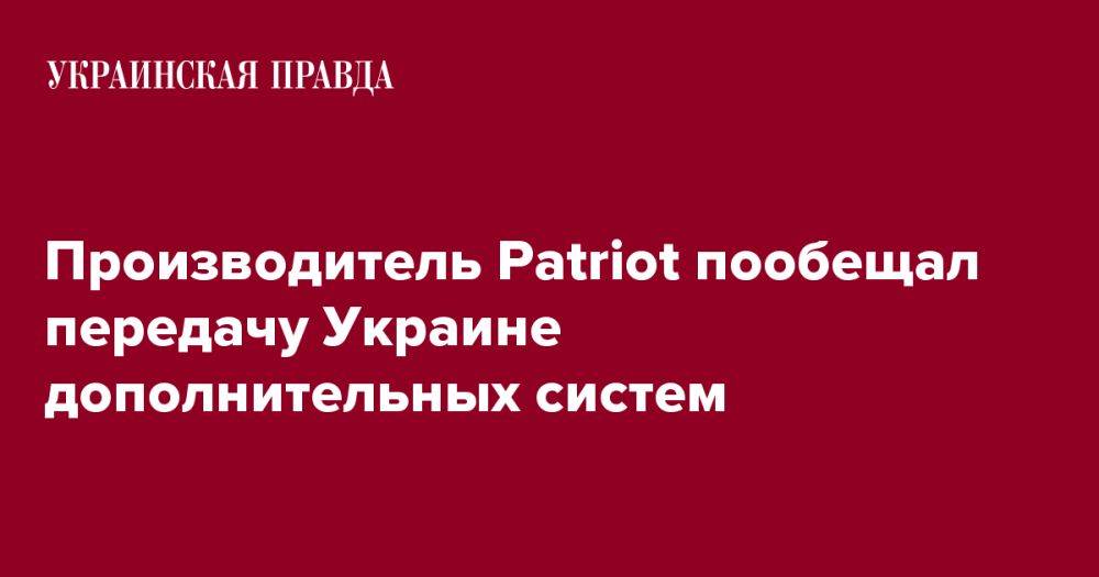 Производитель Patriot пообещал передачу Украине дополнительных систем
