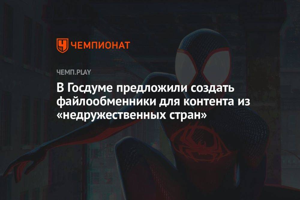 В Госдуме предложили создать файлообменники для контента из «недружественных стран»