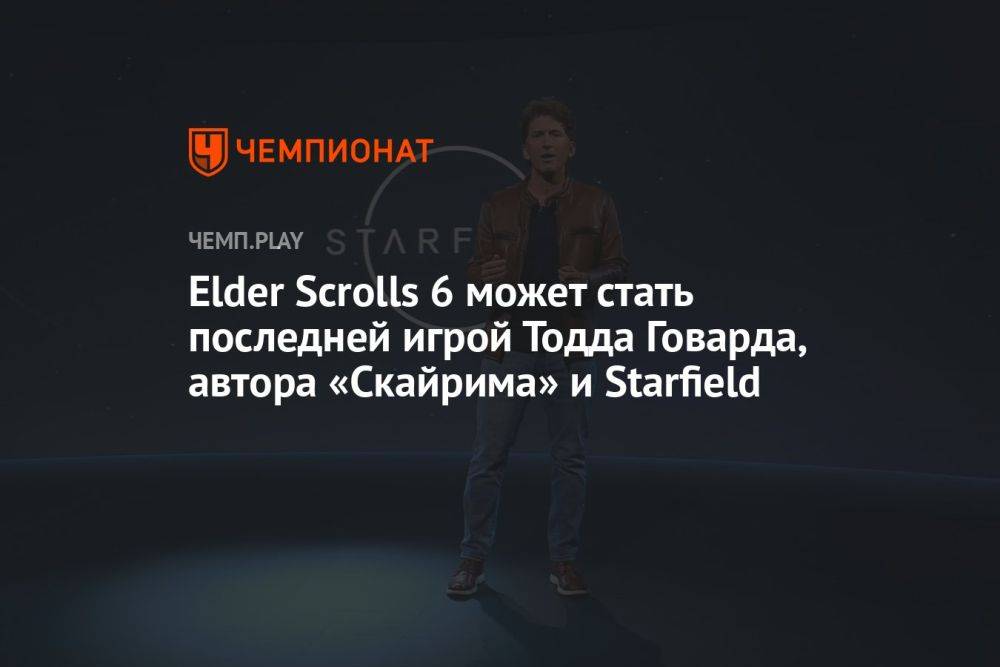 The Elder Scrolls 6 может стать последней игрой Тодда Говарда, автора «Скайрима» и Starfield