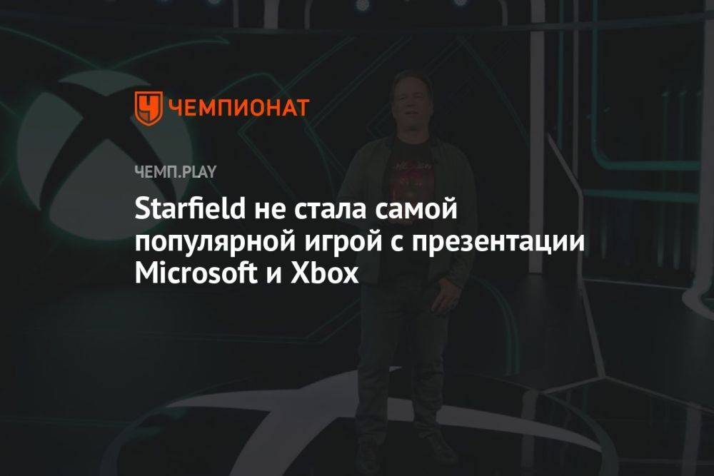 Starfield не стала самой популярной игрой с презентации Microsoft и Xbox