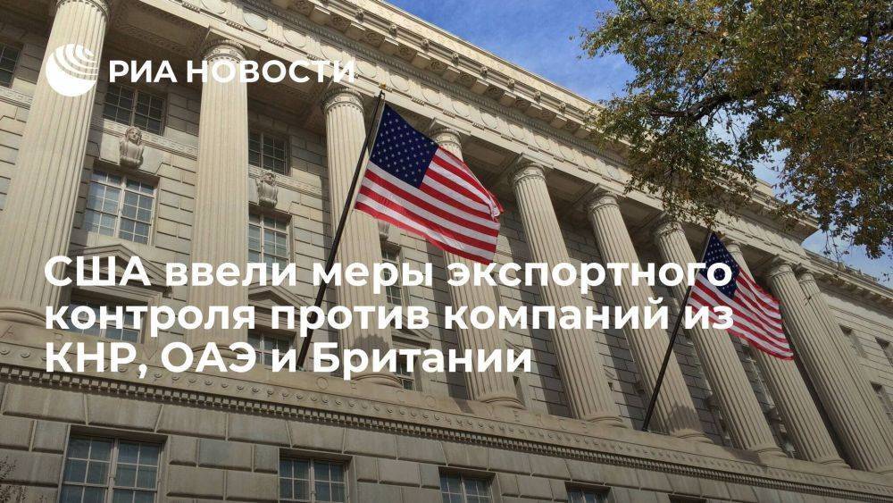 Минторг США ввел меры экспортного контроля против компаний из Китая, ОАЭ и Великобритании