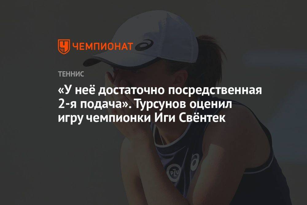 «У неё достаточно посредственная 2-я подача». Турсунов оценил игру чемпионки Иги Свёнтек