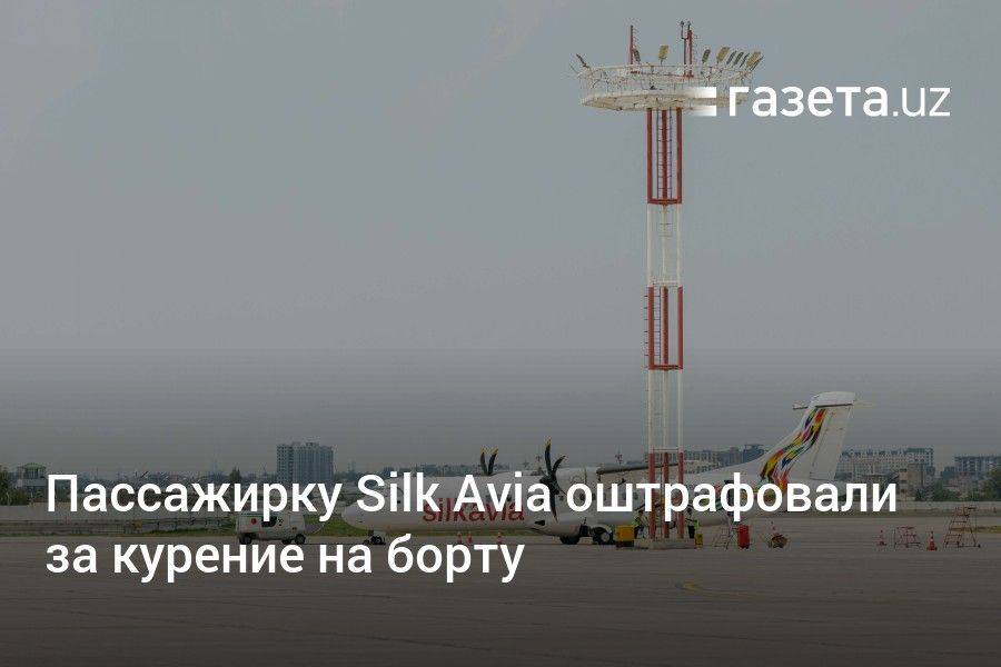 Пассажирку Silk Avia оштрафовали за курение на борту