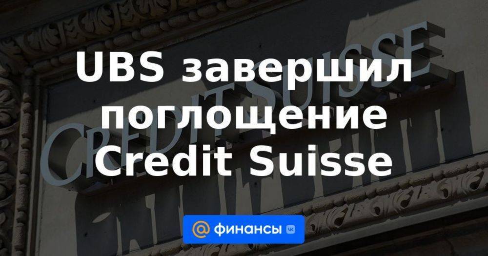 UBS завершил поглощение Credit Suisse