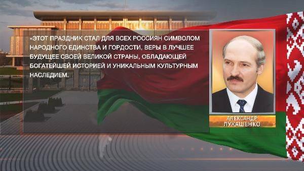 А. Лукашенко поздравил В. Путина с Днём России