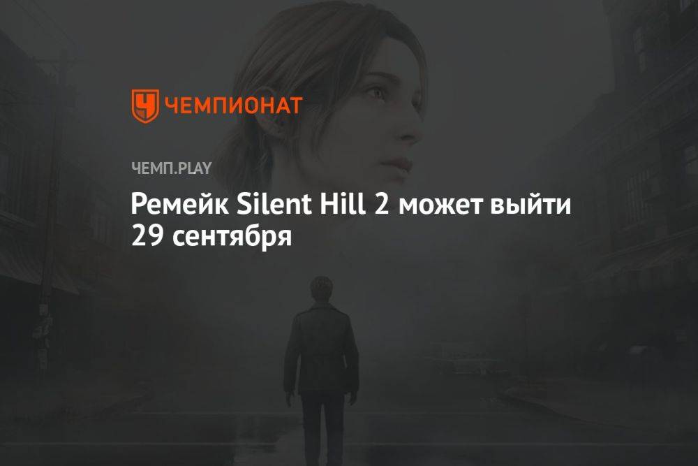 Ремейк Silent Hill 2 может выйти 29 сентября