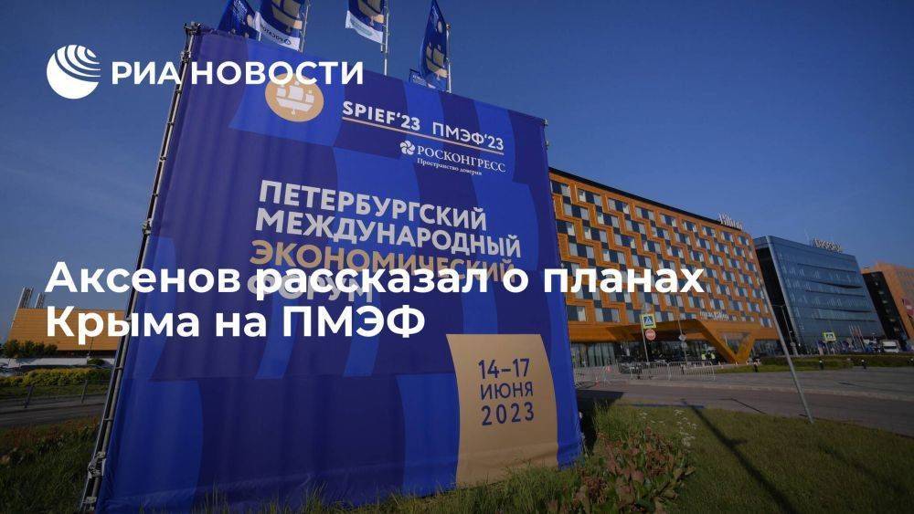Аксенов: Крым на ПМЭФ планирует подписать соглашения на более 200 миллиардов рублей