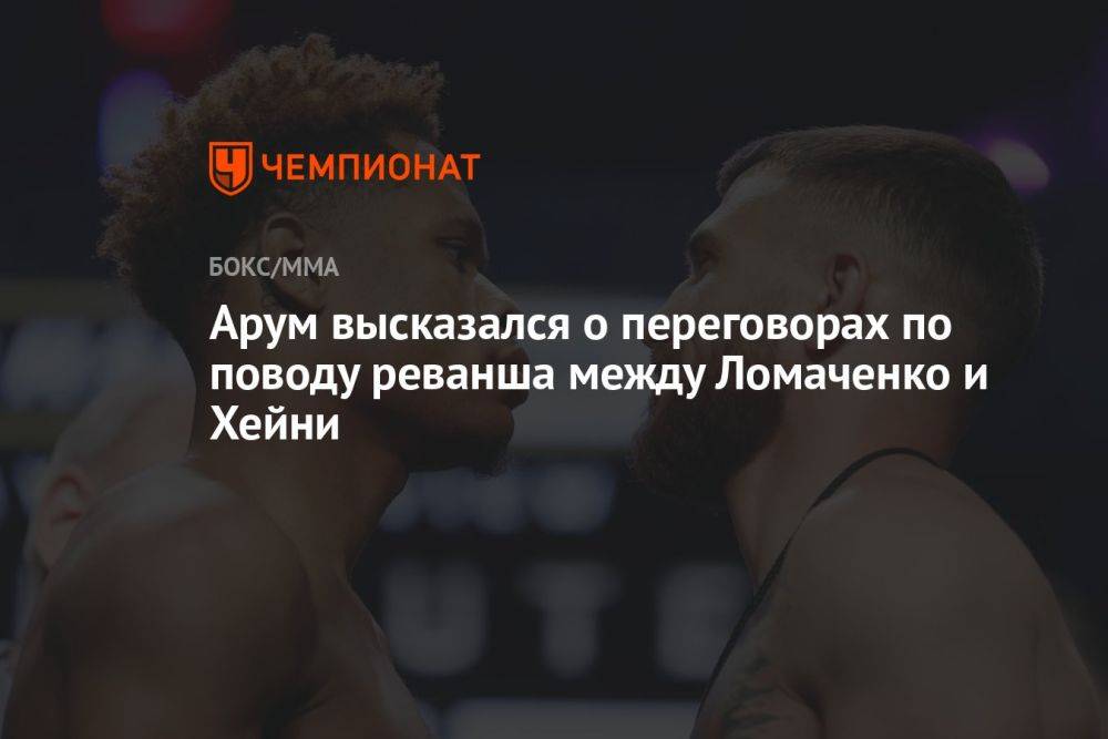 Арум высказался о переговорах по поводу реванша между Ломаченко и Хейни