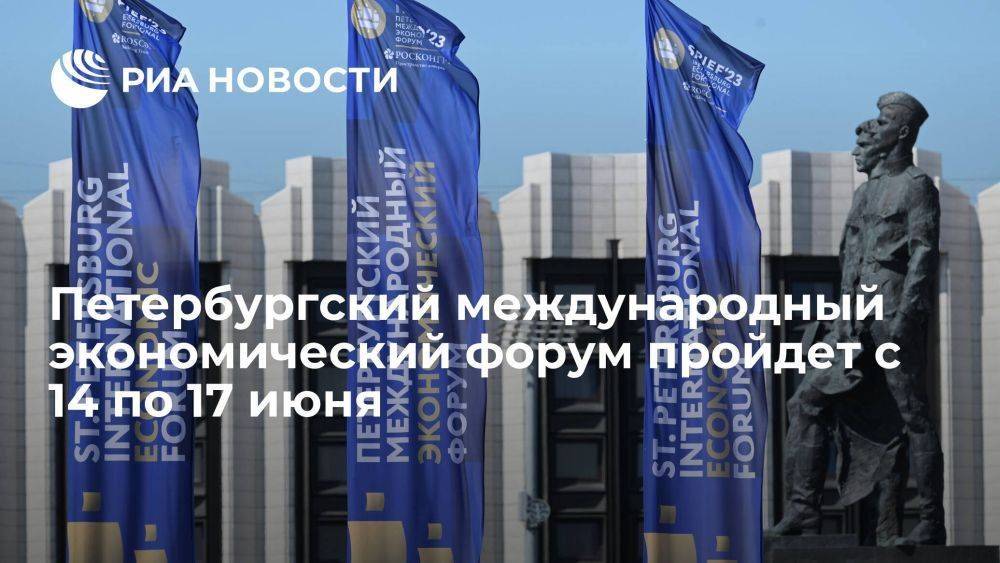 Петербургский международный экономический форум в 2023 году пройдет с 14 по 17 июня