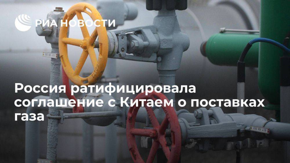 Путин ратифицировал соглашение с Китаем о поставках газа по дальневосточному маршруту