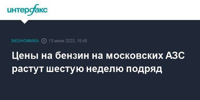 Цены на бензин на московских АЗС растут шестую неделю подряд