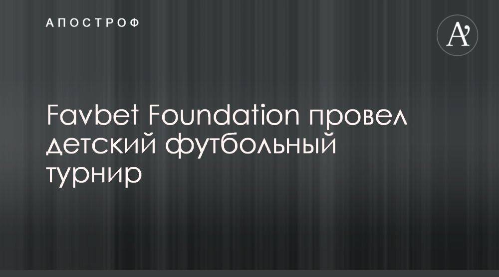 Favbet Foundation организовал детский турнир по футболу