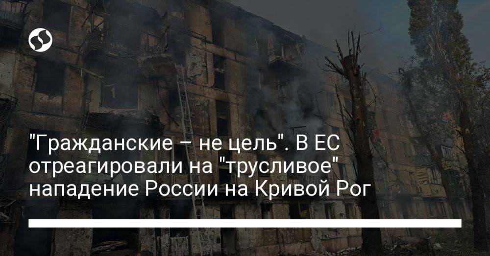 "Гражданские – не цель". В ЕС отреагировали на "трусливое" нападение России на Кривой Рог