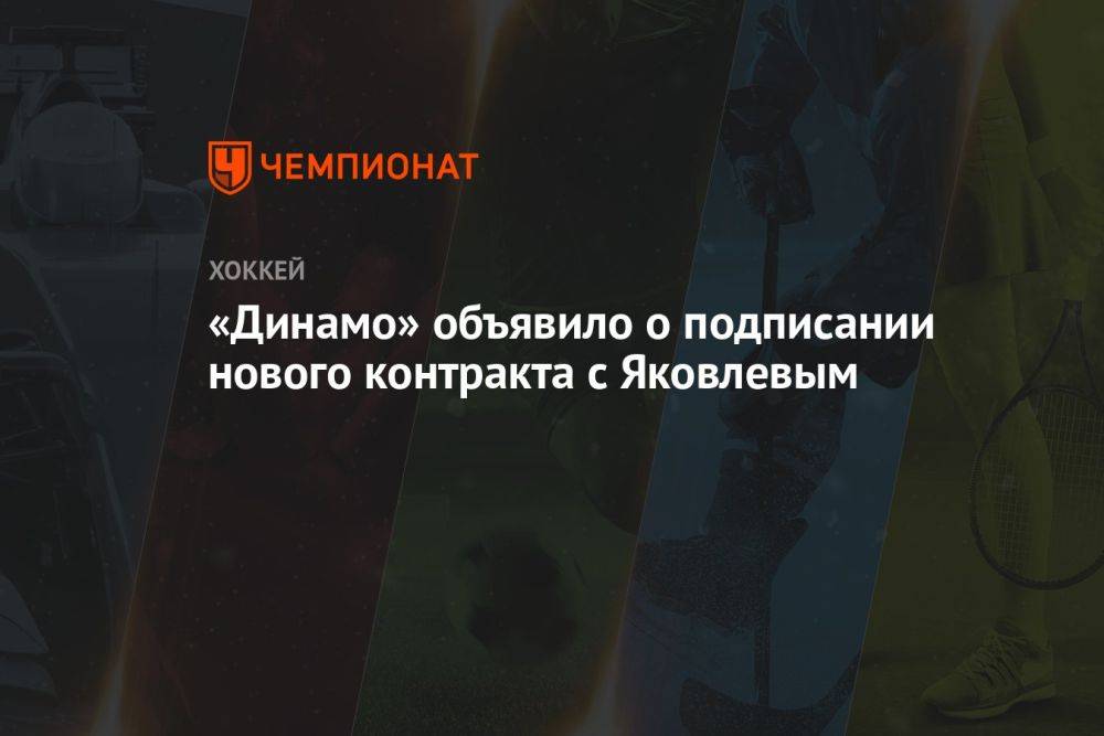«Динамо» объявило о подписании нового контракта с Яковлевым