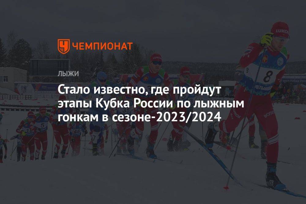 Стало известно, где пройдут этапы Кубка России по лыжным гонкам в сезоне-2023/2024