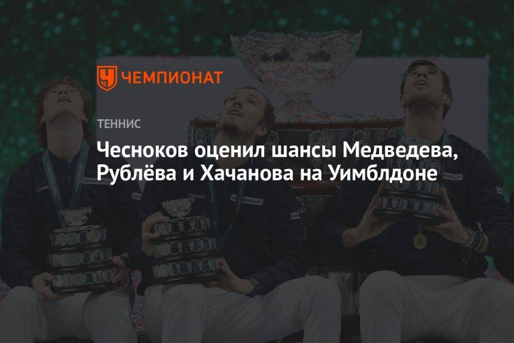 Чесноков оценил шансы Медведева, Рублёва и Хачанова на Уимблдоне