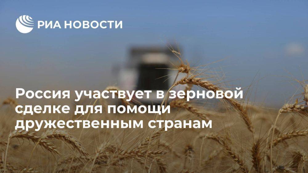 Путин: Россия участвует в зерновой сделке для помощи странам Африки и Латинской Америки