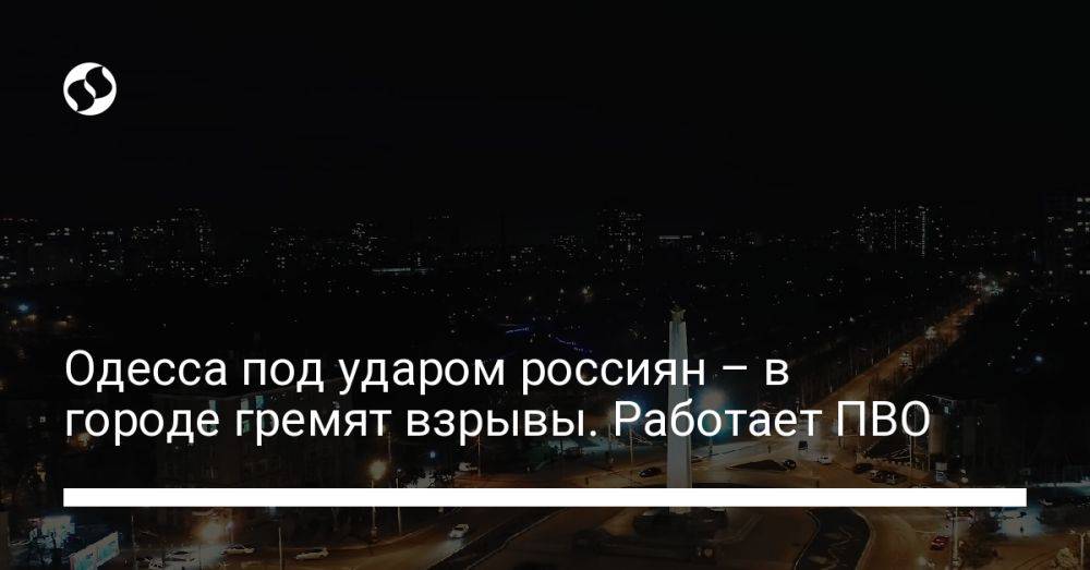 Одесса под ударом россиян – в городе гремят взрывы. Работает ПВО