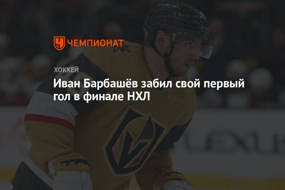Иван Барбашёв забил свой первый гол в финале НХЛ