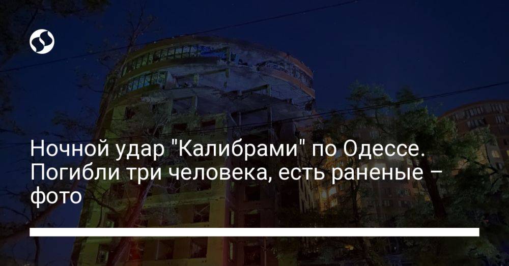 Ночной удар "Калибрами" по Одессе. Погибли три человека, есть раненые – фото