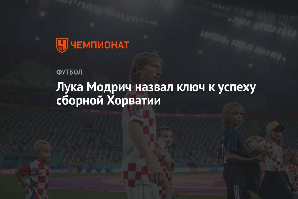 Лука Модрич назвал ключ к успеху сборной Хорватии