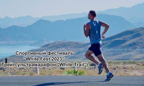 15-16 июля пройдет спортивно-музыкальный фестиваль «White fest - 2023» в селе Бым Кунгурского округа