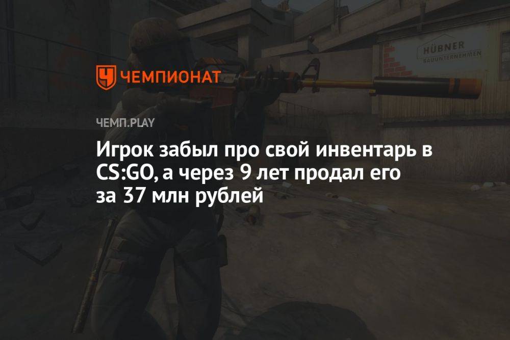 Игрок забыл про свой инвентарь в CS:GO, а через 9 лет продал его за 37 млн рублей