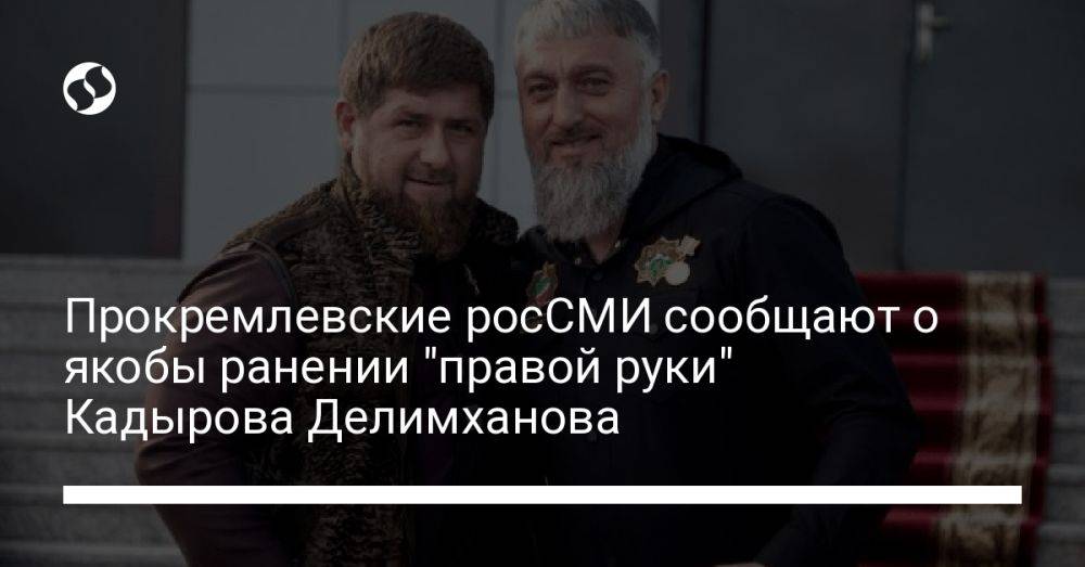 Прокремлевские росСМИ сообщают о якобы ранении "правой руки" Кадырова Делимханова