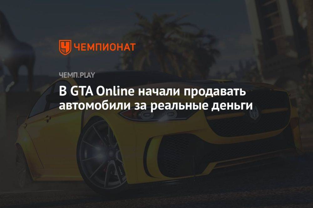 В GTA Online начали продавать автомобили за реальные деньги