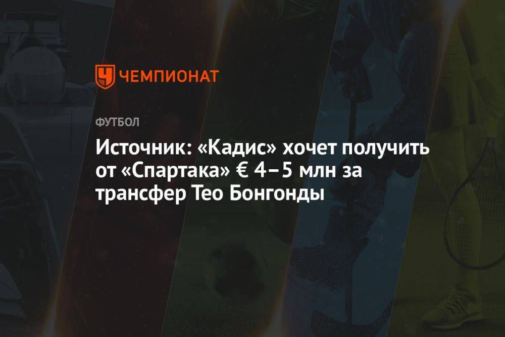 Источник: «Кадис» хочет получить от «Спартака» € 4-5 млн за трансфер Тео Бонгонды